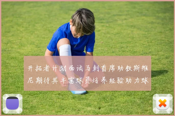 开拓者计划面试马刺首席助教斯维尼期待其丰富球员培养经验助力球队发展