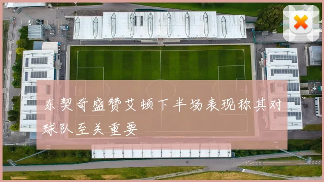 东契奇盛赞艾顿下半场表现称其对球队至关重要
