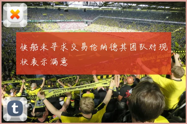 快船未寻求交易伦纳德其团队对现状表示满意