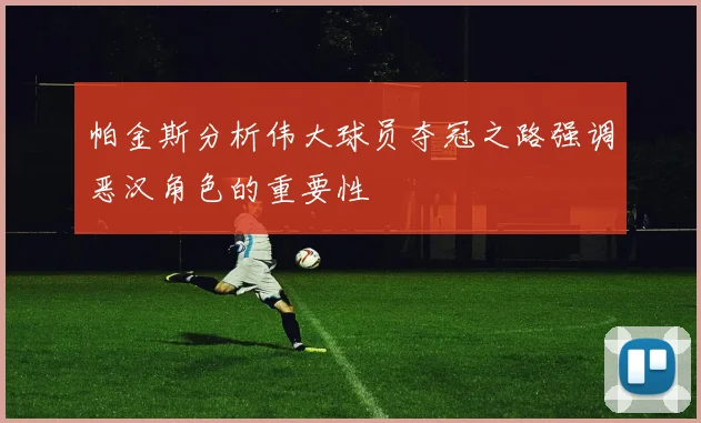 帕金斯分析伟大球员夺冠之路强调恶汉角色的重要性