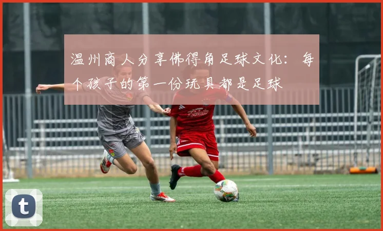 温州商人分享佛得角足球文化：每个孩子的第一份玩具都是足球