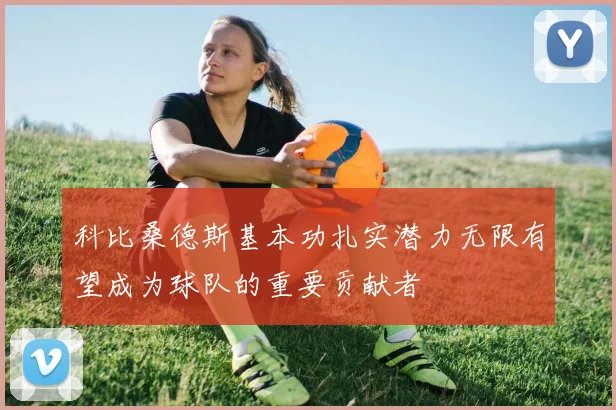 科比桑德斯基本功扎实潜力无限有望成为球队的重要贡献者