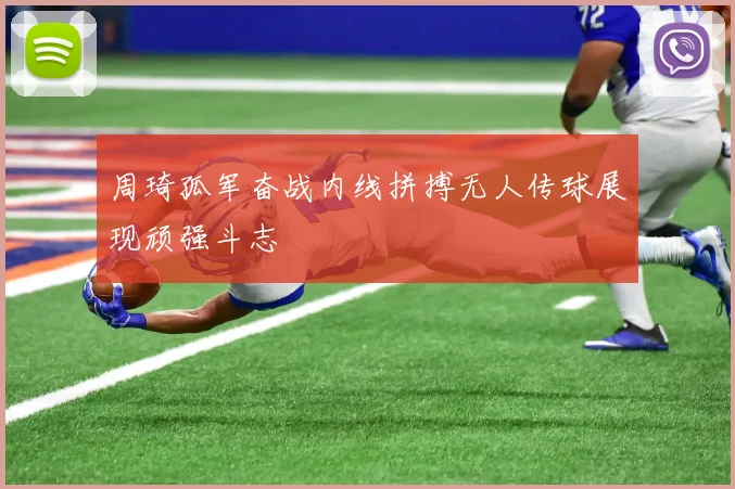周琦孤军奋战内线拼搏无人传球展现顽强斗志