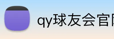 qy球友会官网版 logo
